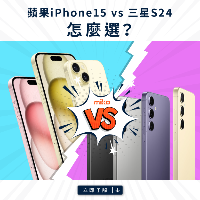 三星S24 vs 蘋果iPhone 15 怎麼選？本篇整理詳細規格介紹，米可教你看！
